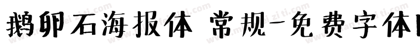 鹅卵石海报体 常规字体转换